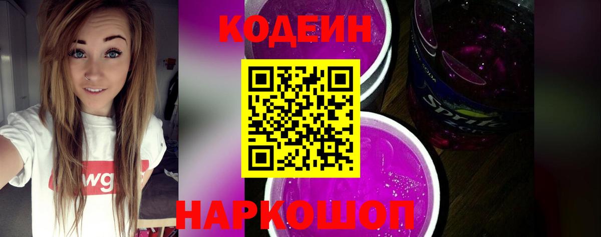 Codein напиток Lean (лин) Зерноград